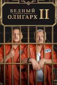 Бедный олигарх (2022)